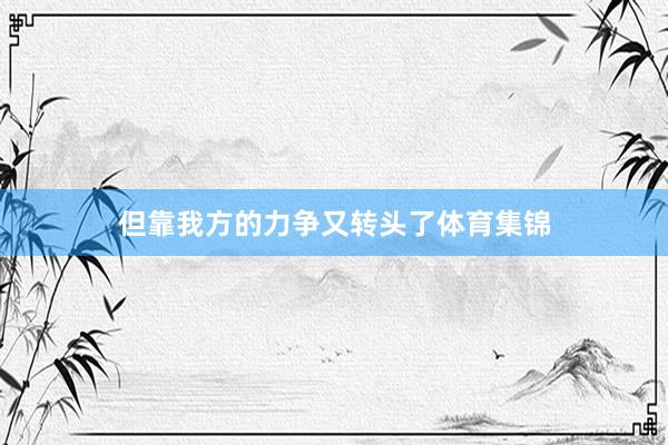 但靠我方的力争又转头了体育集锦