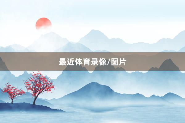 最近体育录像/图片