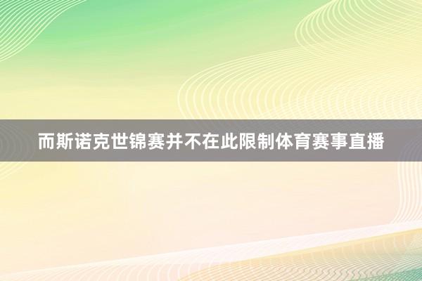 而斯诺克世锦赛并不在此限制体育赛事直播