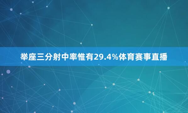 举座三分射中率惟有29.4%体育赛事直播