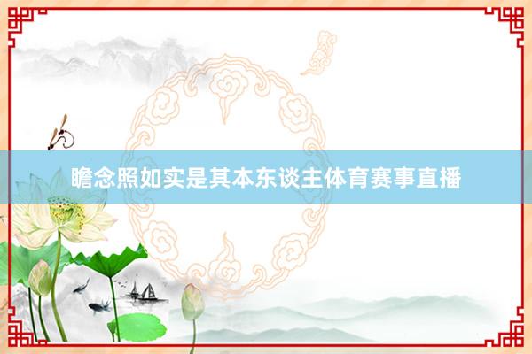 瞻念照如实是其本东谈主体育赛事直播