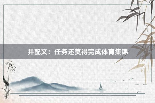 并配文：任务还莫得完成体育集锦