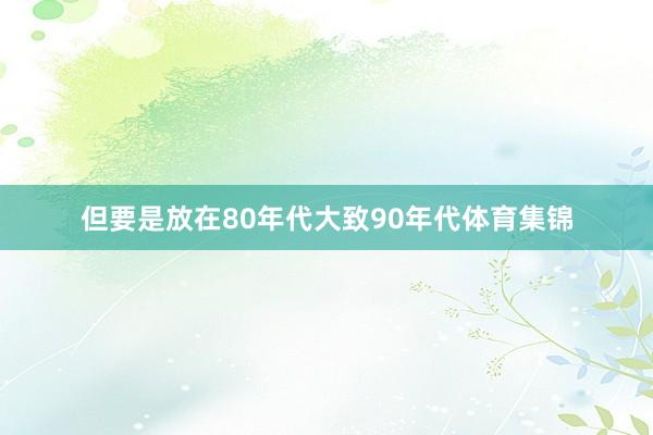 但要是放在80年代大致90年代体育集锦