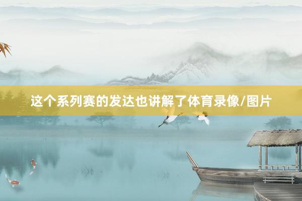 这个系列赛的发达也讲解了体育录像/图片