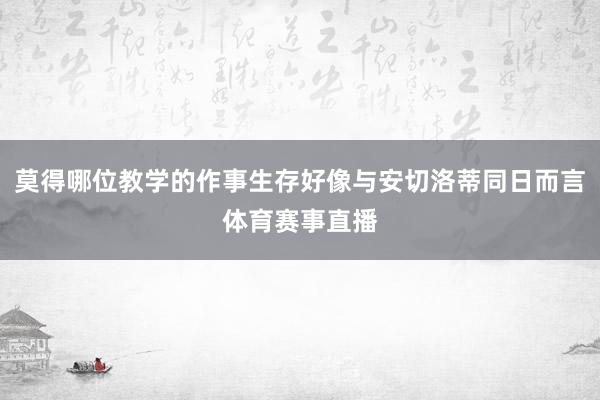 莫得哪位教学的作事生存好像与安切洛蒂同日而言体育赛事直播