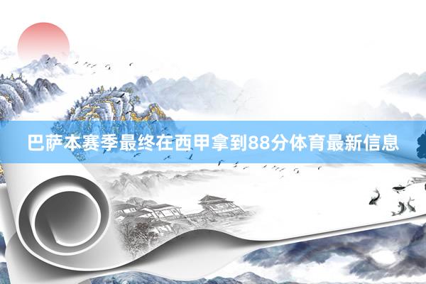 巴萨本赛季最终在西甲拿到88分体育最新信息