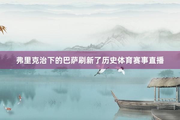 弗里克治下的巴萨刷新了历史体育赛事直播