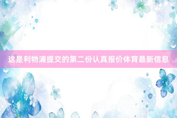 这是利物浦提交的第二份认真报价体育最新信息