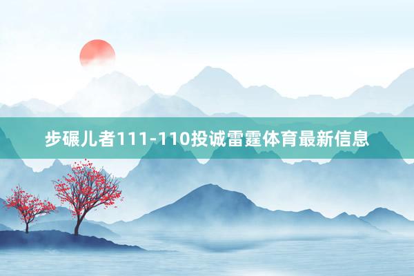 步碾儿者111-110投诚雷霆体育最新信息