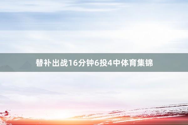 替补出战16分钟6投4中体育集锦