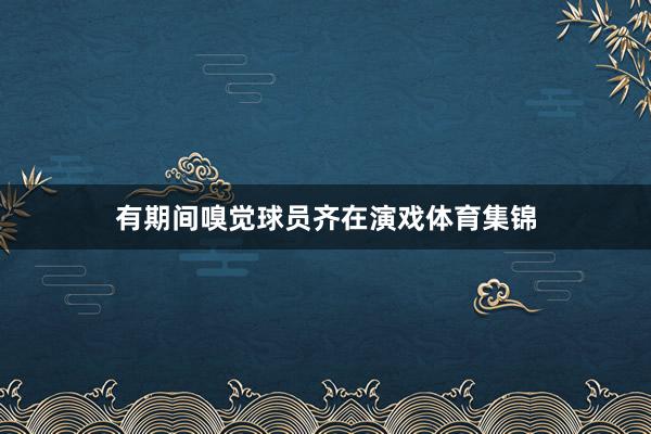 有期间嗅觉球员齐在演戏体育集锦