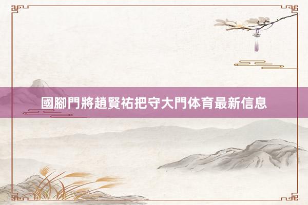 國腳門將趙賢祐把守大門体育最新信息