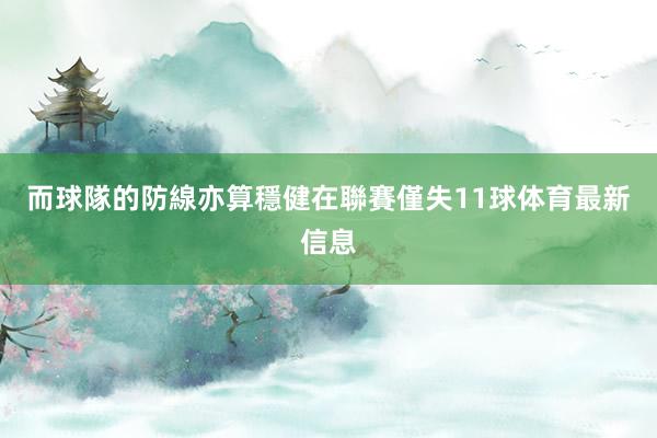 而球隊的防線亦算穩健在聯賽僅失11球体育最新信息