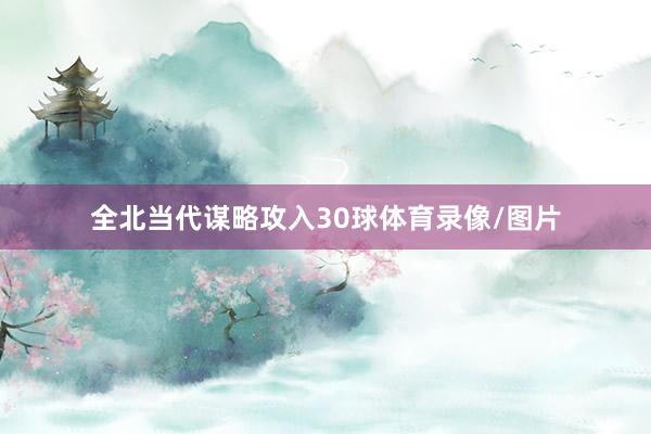 全北当代谋略攻入30球体育录像/图片
