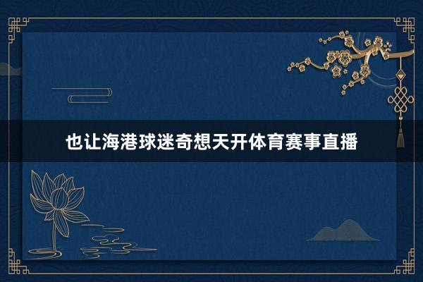 也让海港球迷奇想天开体育赛事直播
