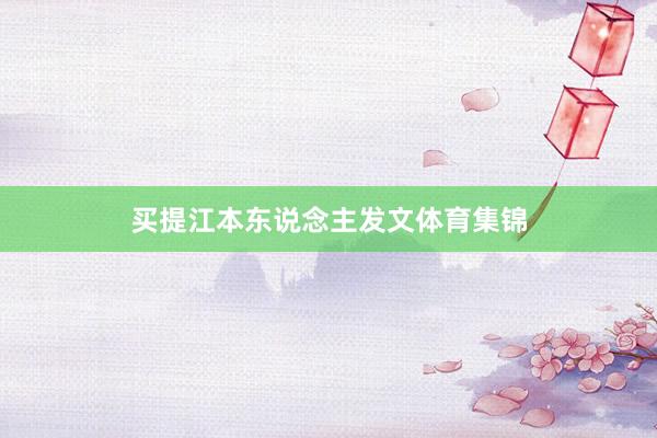 买提江本东说念主发文体育集锦