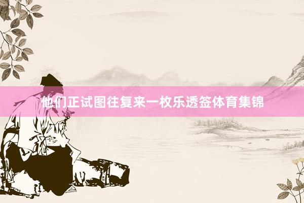 他们正试图往复来一枚乐透签体育集锦