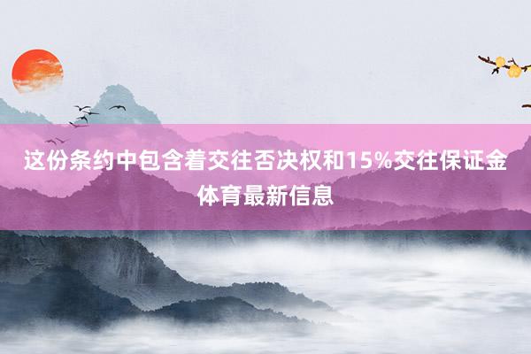 这份条约中包含着交往否决权和15%交往保证金体育最新信息