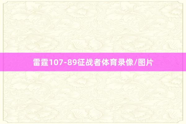 雷霆107-89征战者体育录像/图片