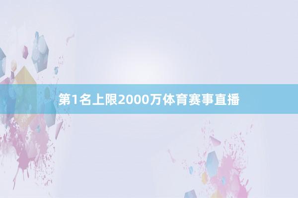 第1名上限2000万体育赛事直播