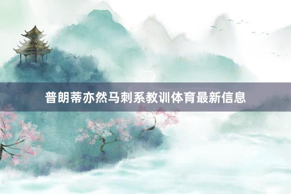 普朗蒂亦然马刺系教训体育最新信息