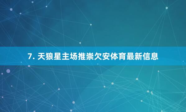 7. 天狼星主场推崇欠安体育最新信息