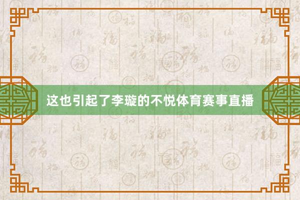 这也引起了李璇的不悦体育赛事直播