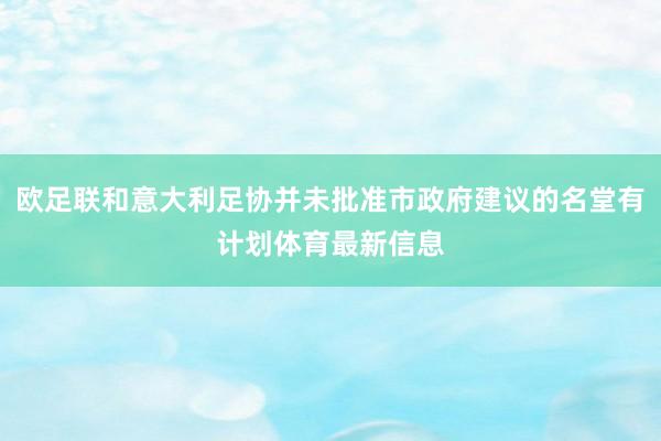 欧足联和意大利足协并未批准市政府建议的名堂有计划体育最新信息
