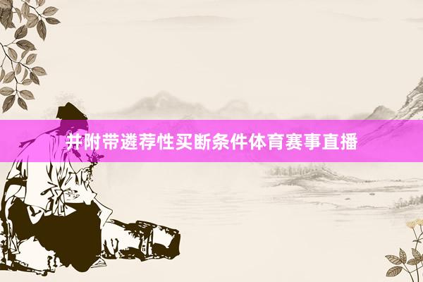 并附带遴荐性买断条件体育赛事直播