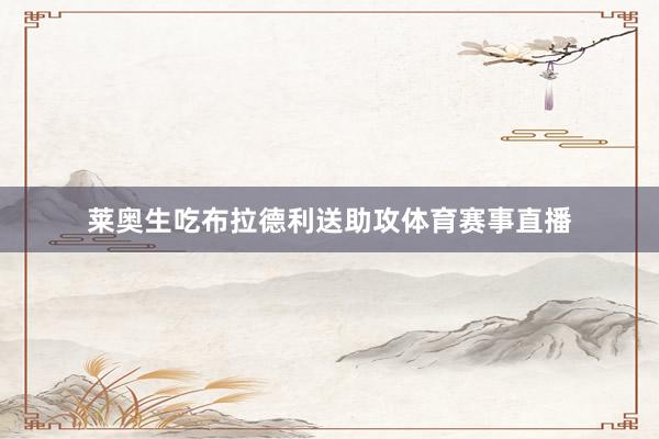 莱奥生吃布拉德利送助攻体育赛事直播