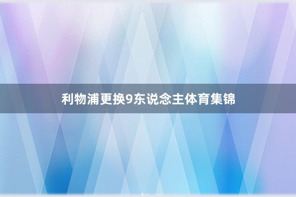 利物浦更换9东说念主体育集锦