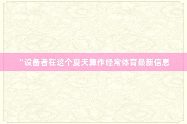 “设备者在这个夏天算作经常体育最新信息