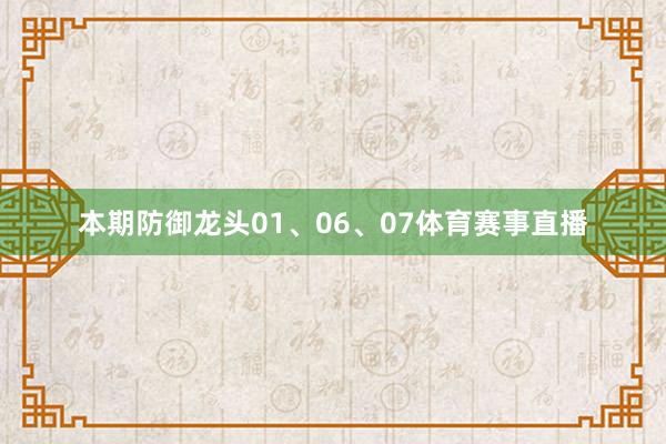 本期防御龙头01、06、07体育赛事直播