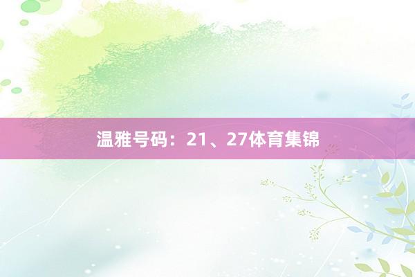温雅号码：21、27体育集锦