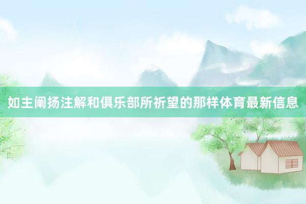 如主阐扬注解和俱乐部所祈望的那样体育最新信息