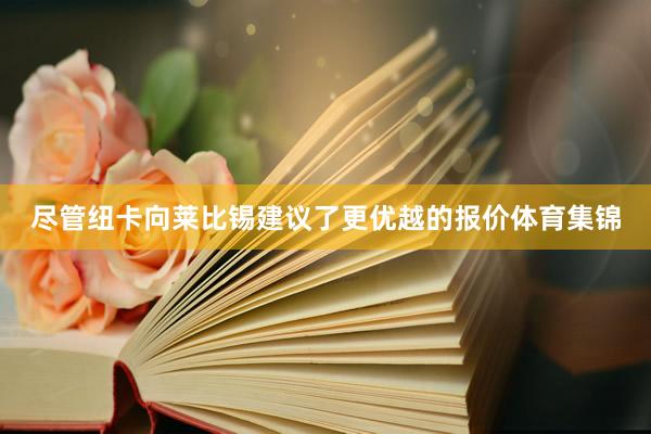 尽管纽卡向莱比锡建议了更优越的报价体育集锦
