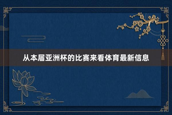 从本届亚洲杯的比赛来看体育最新信息