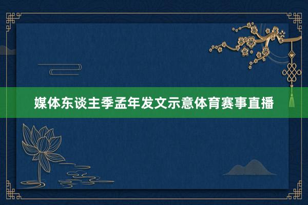 媒体东谈主季孟年发文示意体育赛事直播