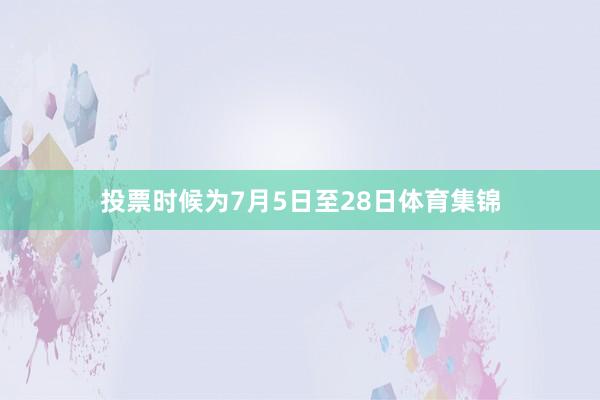 投票时候为7月5日至28日体育集锦