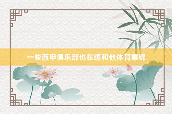 一些西甲俱乐部也在缓和他体育集锦