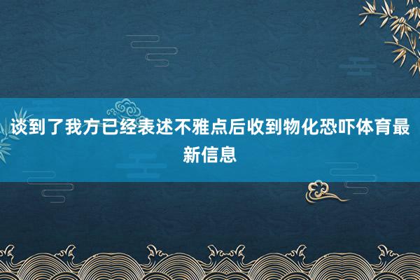 谈到了我方已经表述不雅点后收到物化恐吓体育最新信息