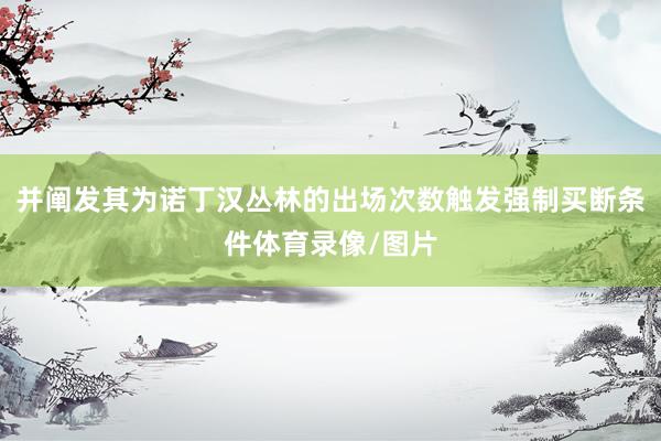 并阐发其为诺丁汉丛林的出场次数触发强制买断条件体育录像/图片
