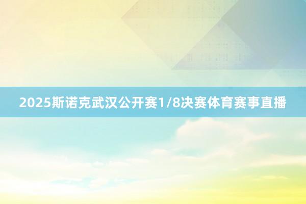2025斯诺克武汉公开赛1/8决赛体育赛事直播
