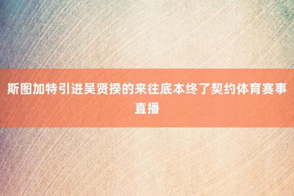 斯图加特引进吴贤揆的来往底本终了契约体育赛事直播