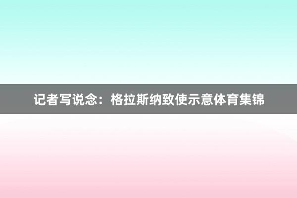 记者写说念：格拉斯纳致使示意体育集锦