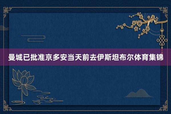 曼城已批准京多安当天前去伊斯坦布尔体育集锦