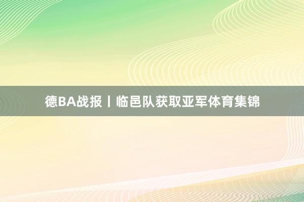 德BA战报丨临邑队获取亚军体育集锦