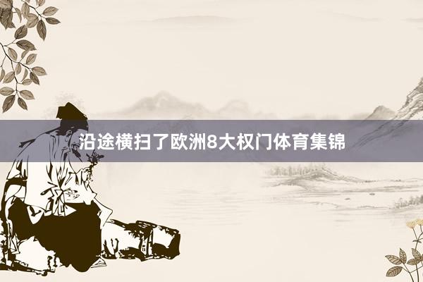 沿途横扫了欧洲8大权门体育集锦