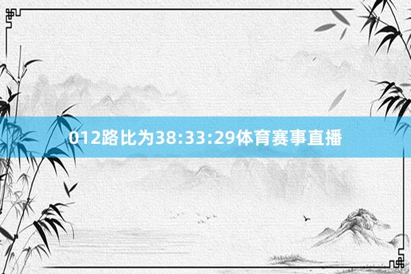 012路比为38:33:29体育赛事直播