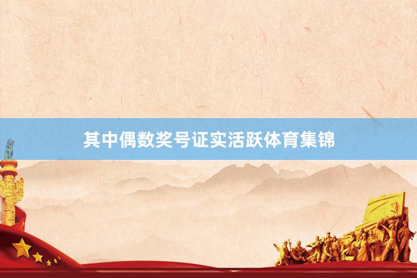 其中偶数奖号证实活跃体育集锦